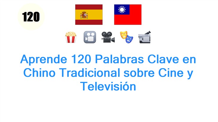 Aprende 120 Palabras Clave en Chino Tradicional sobre Cine y Televisión